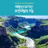 [노랑풍선] 태항산 5일 (299,000원 균일가 +유리호텔+대한항공)