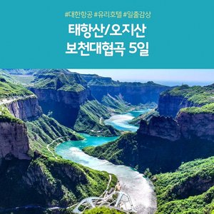 [노랑풍선] 태항산 5일 (299,000원 균일가 +유리호텔+대한항공)