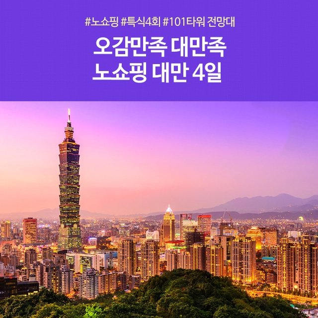 [노랑풍선] 대만 4일 NO쇼핑!!