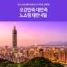 [노랑풍선] 대만 4일 NO쇼핑!!