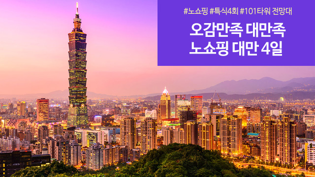 [노랑풍선] 대만 4일 NO쇼핑!!