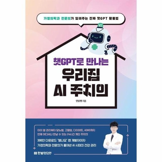 웅진북센 챗GPT로 만나는 우리집 AI 주치의 : 가정의학과 전문의가 알려주는 진짜 챗GPT 활용법