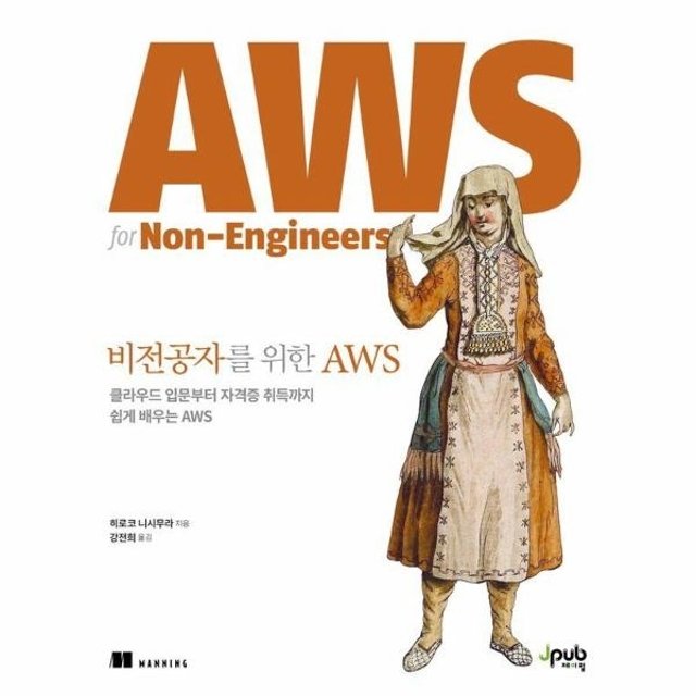 비전공자를 위한 AWS - 클라우드 입문부터 자격증 취득까지 쉽게 배우는 AWS
