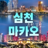 [참좋은여행] 중국 남부 핵심도시 투어! 심천/주해/광저우/마카오 5일