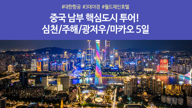 [참좋은여행] 중국 남부 핵심도시 투어! 심천/주해/광저우/마카오 5일