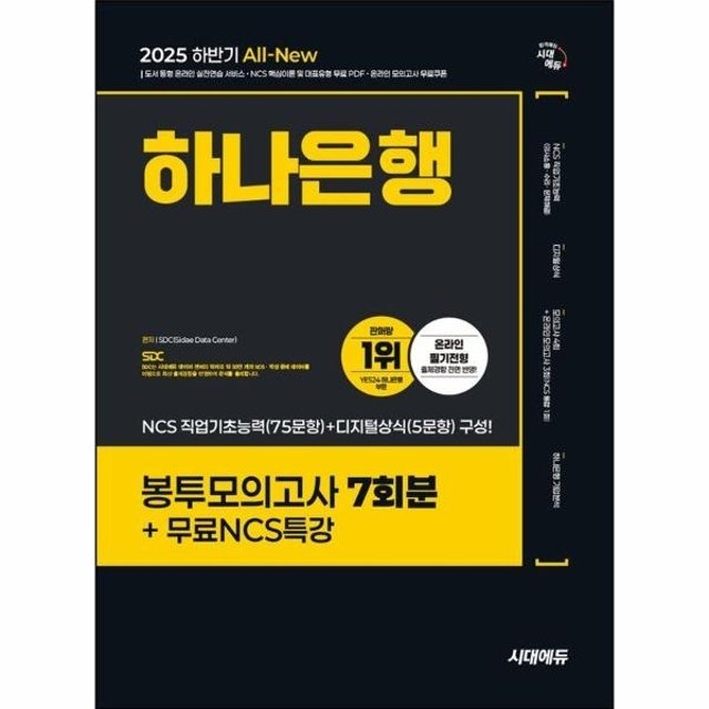 2025 하반기 시대에듀 All-New 하나은행 온라인 필기전형 봉투모의고사