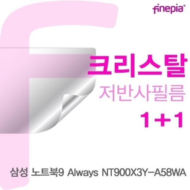 삼성 노트북9 Always NT900X3Y-A58WA용 Crystal액정보호필름 (W124C36)