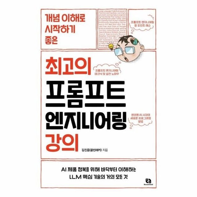 최고의 프롬프트 엔지니어링 강의