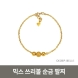 [디디에벨라] 24k 믹스 쓰리볼 팔찌 3.75g