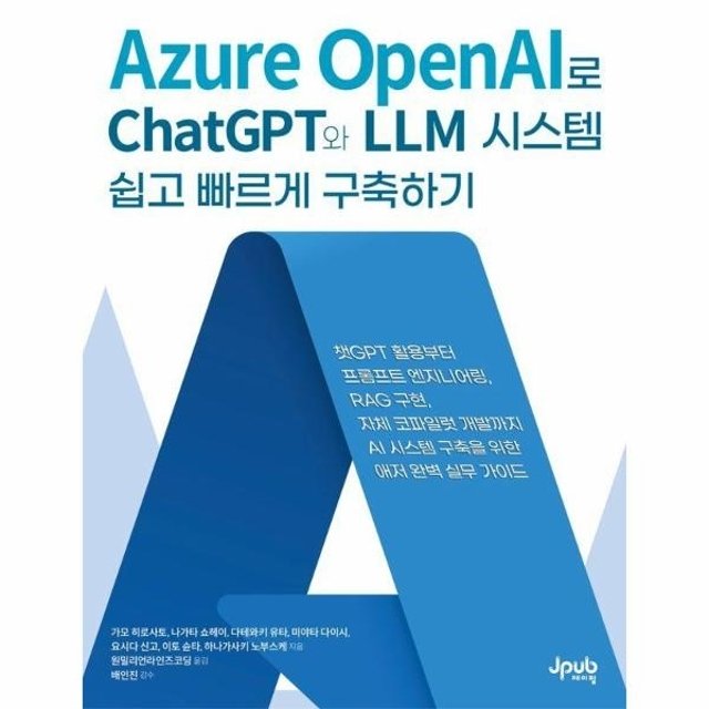 Azure OpenAI로 ChatGPT와 LLM 시스템 쉽고 빠르게 구축하기