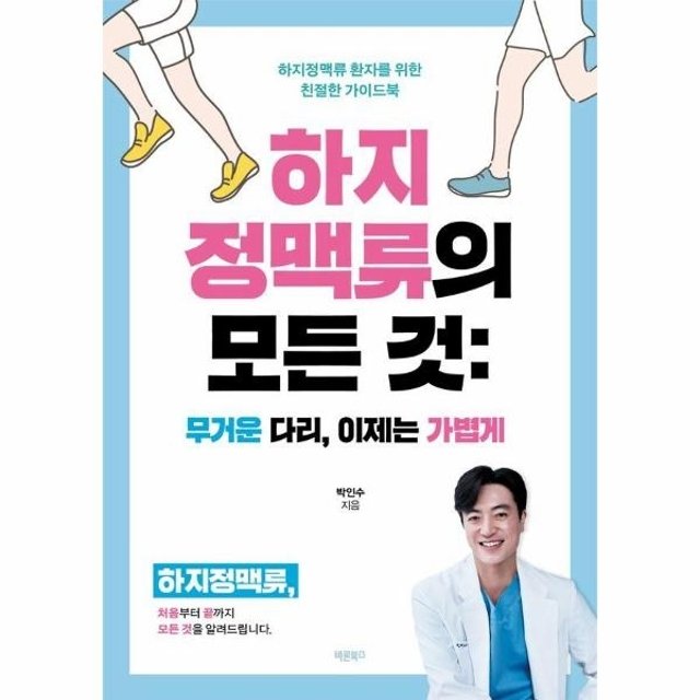 하지정맥류의 모든 것 - 무거운 다리, 이제는 가볍게