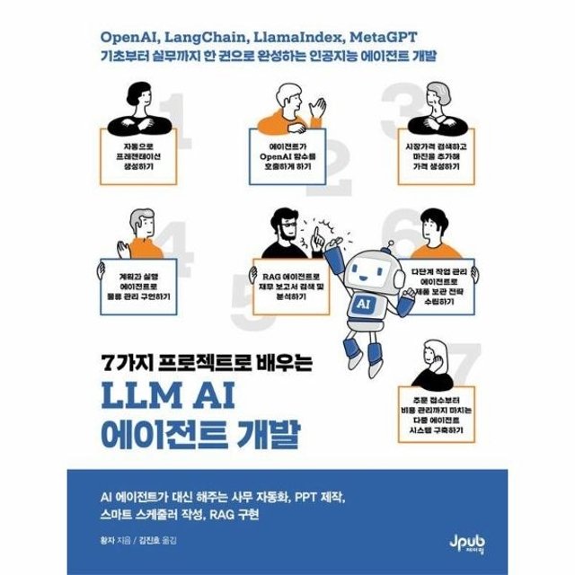 웅진북센 7가지 프로젝트로 배우는 LLM AI 에이전트 개발