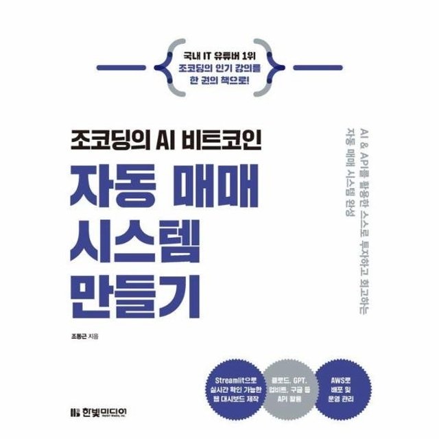 조코딩의 AI 비트코인 자동 매매 시스템 만들기