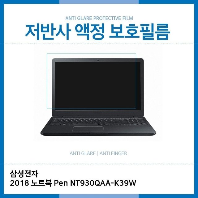 E.삼성 노트북 Pen NT930QAA-K39W 저반사 보호필름 (W1C11C4)
