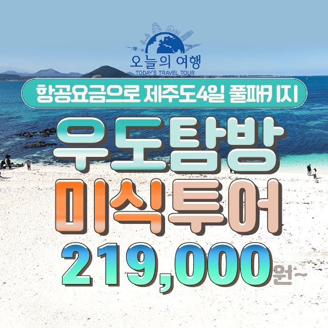 [오늘의여행]갓성비 제주 우도탐방+미식투어