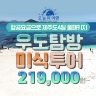 [오늘의여행]갓성비 제주 우도탐방+미식투어