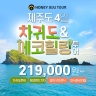 [허니제주] 차귀도+에코힐링 투어 
