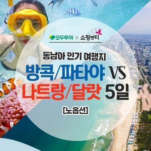 모두투어 NO선택관광 나트랑달랏vs방콕파타야