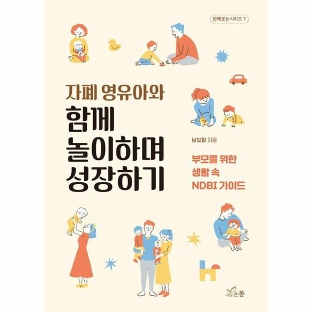 자폐 영유아와 함께 놀이하며 성장하기 - 부모를 위한 생활 속 NDBI 가이드 - 함께 웃는 시리즈 7