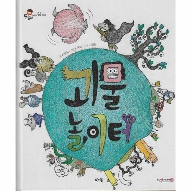 괴물 놀이터 (세이펜 지원) - 도토리 인성동화 56 (양장)