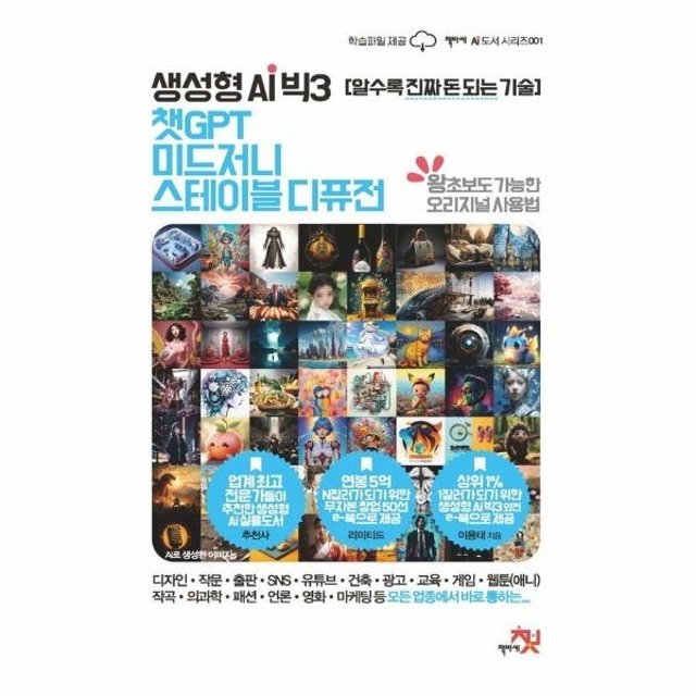 생성형 AI 빅3 챗GPT, 미드저니, 스테이블 디퓨전 - 책바세 AI 도서 1