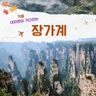 [NOL 인터파크투어] 장가계/원가계+천문산 6일/7일
