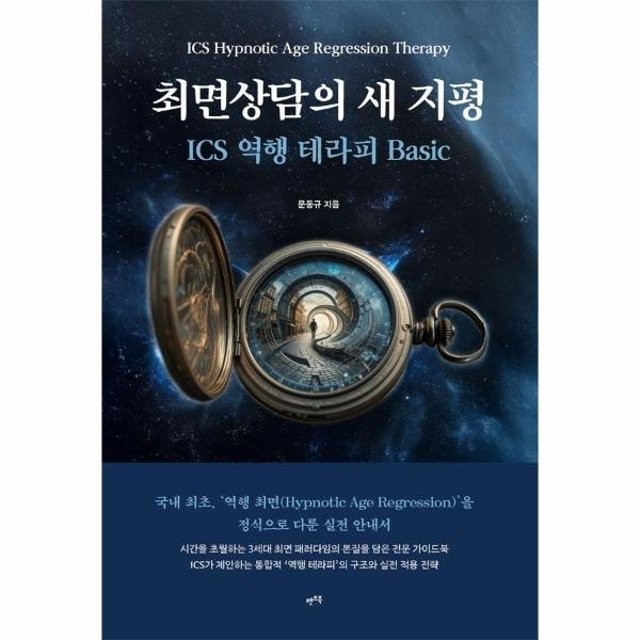 웅진북센 최면상담의 새 지평 - ICS 역행 테라피 Basic