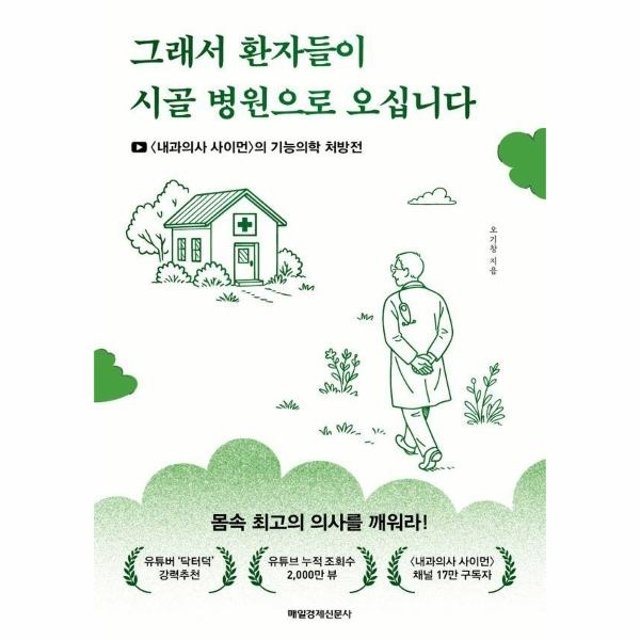 웅진북센 그래서 환자들이 시골 병원으로 오십니다 - 내과의사 사이먼의 기능의학 처방전