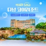 [웹투어] NO선택관광 다낭호이안 4일,5일(5성급 코이리조트)