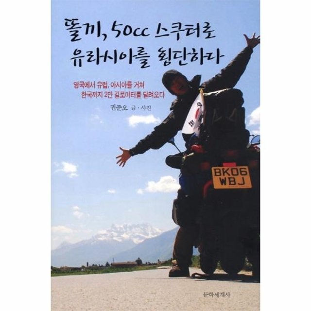 [웅진북센]똘끼 50cc 스쿠터로 유라시아를 횡단하다 영국에서 유럽 아시아를 거쳐 한국까지 2만 킬로미터를 달려오다