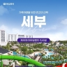 하나투어 세부 제이파크 리조트 5일,6일(막탄스윗룸UP+동반아동반값)