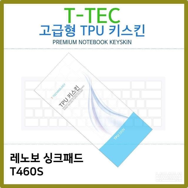 T.레노보 싱크패드 T460S TPU 키스킨(고급형) (W3B2744)