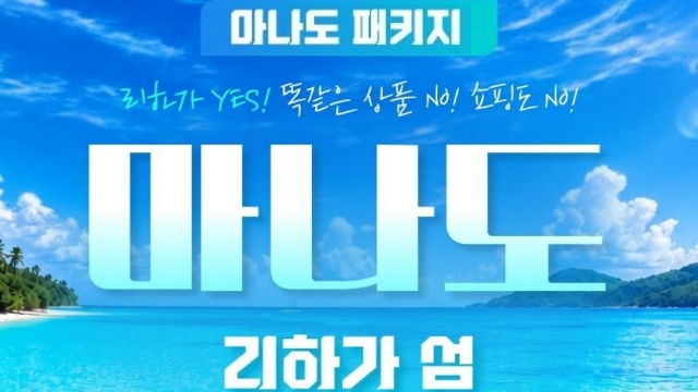 [에어텔닷컴] 인도네시아 마나도 5일 (NO쇼핑+250불 상당 혜택 포함)