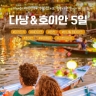 하나투어 다낭/호이안 5일