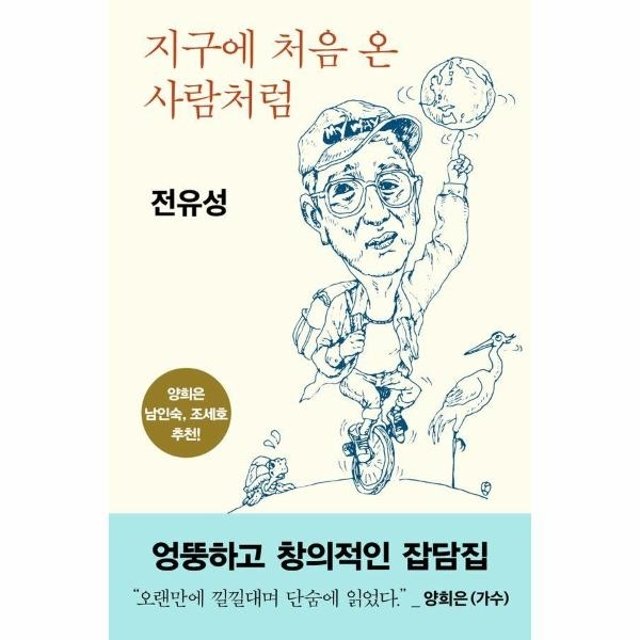 웅진북센 지구에 처음 온 사람처럼