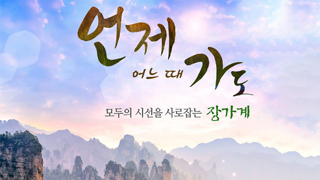 참좋은여행 장가계 6일 (아시아나항공+칠성산 독채 별장 숙박)