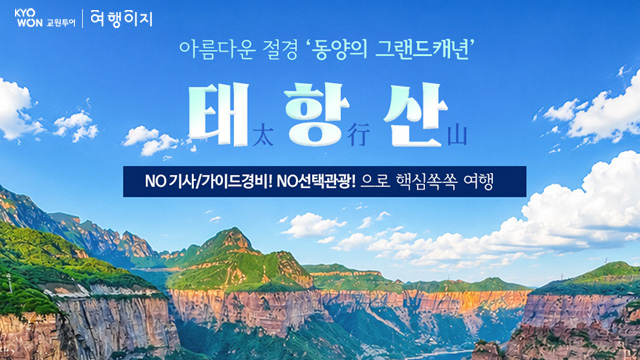 [교원투어] 태항산 5일 (NO기사/가이드경비+NO선택관광+균일가 699,000원)