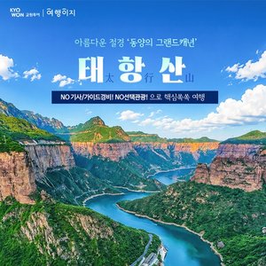 [교원투어] 태항산 5일 (NO기사/가이드경비+NO선택관광+균일가 699,000원)