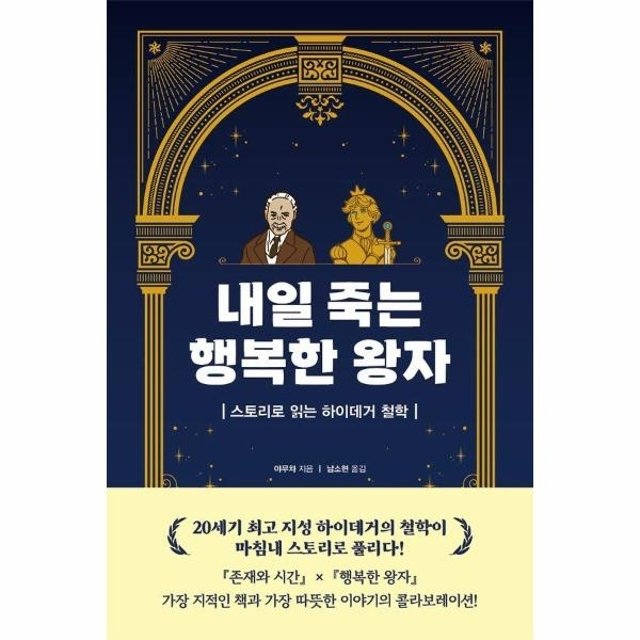 내일 죽는 행복한 왕자 - 스토리로 읽는 하이데거 철학