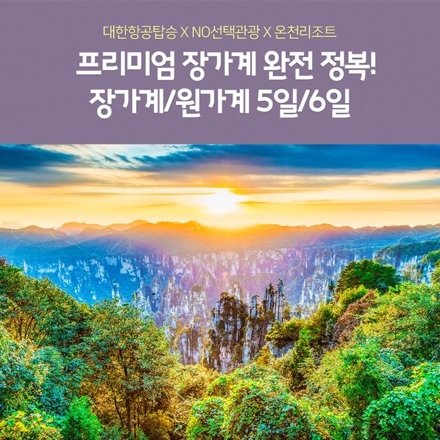 노랑풍선 장가계 5일/6일 (대한항공+NO선택관광+VIP패스트트랙+370불상당 혜택)