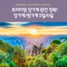 노랑풍선 장가계 5일/6일 (대한항공+NO선택관광+VIP패스트트랙+370불상당 혜택)