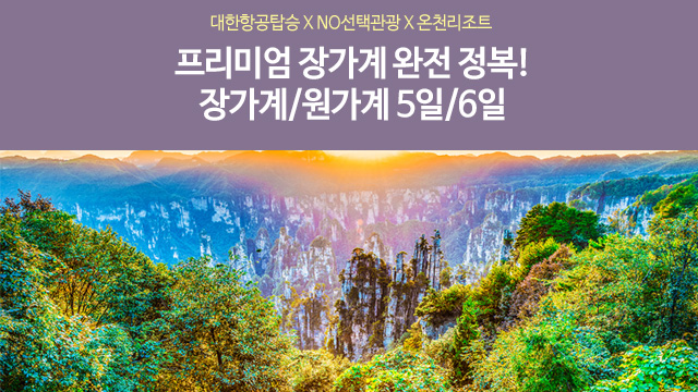 노랑풍선 장가계 5일/6일 (대한항공+NO선택관광+VIP패스트트랙+370불상당 혜택)