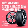 [상담예약] 0원 렌탈 넥센타이어