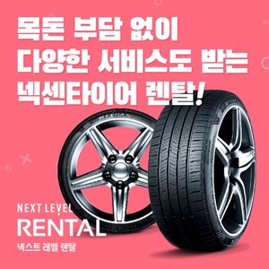[상담예약] 0원 렌탈 넥센타이어