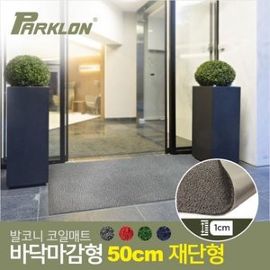 [파크론]발코니 코일매트 바닥 마감형 1cm  50cm 재단형_P047936108