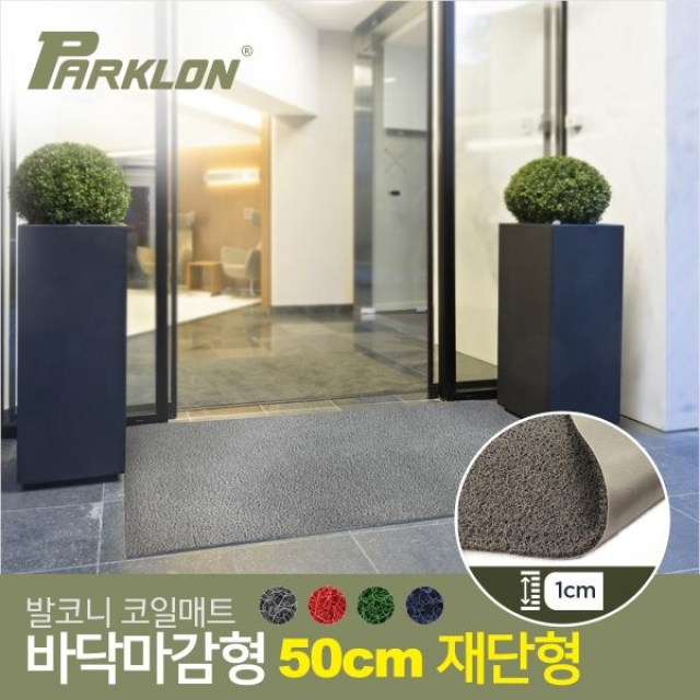 [파크론]발코니 코일매트 바닥 마감형 1cm  50cm 재단형_P047936108