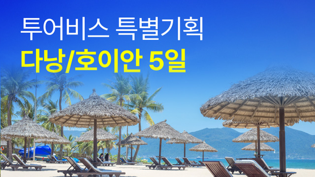 [투어비스] 다낭/호이안 5일 (3대 야경+ 3대 마켓투어 + 5성급호텔 오션뷰)