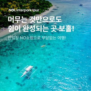 [슈퍼트래블] NOL 인터파크투어 코타키나발루 5일 VS 보홀 4일/5일