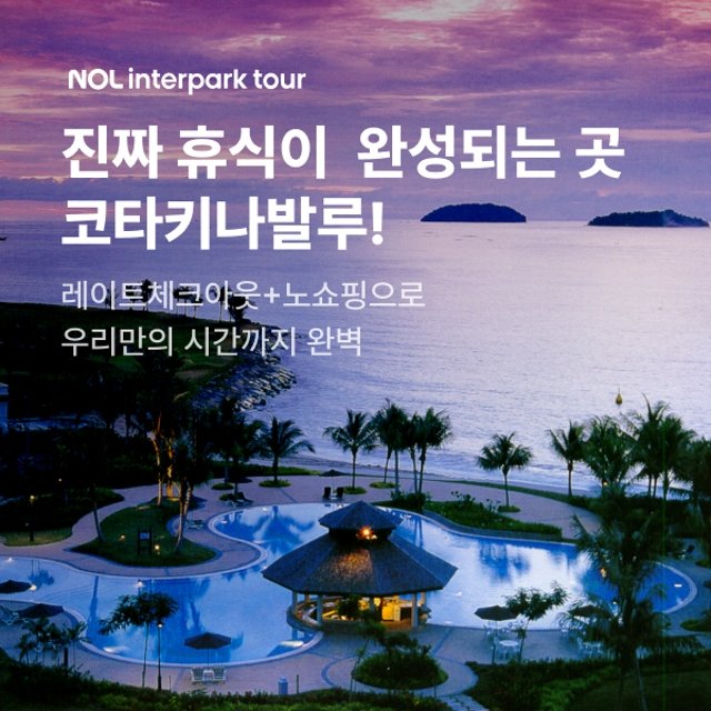 [슈퍼트래블] NOL 인터파크투어 코타키나발루 5일 VS 보홀 4일/5일