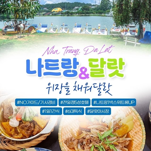 [하나투어] 나트랑/달랏 5일(399,000원~ 전일정 5성+6대 특식+3대 간식)